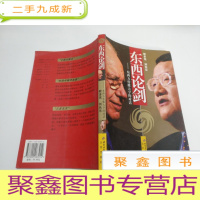 正 九成新东西论剑:东西方传媒大亨的对话