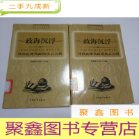 正 九成新政海沉浮:外国近现代政治风云人物