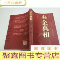 正 九成新央企真相 、。;