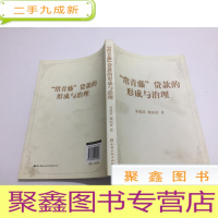 正 九成新常青藤”贷款的形成与治理