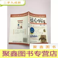正 九成新知名专家进社区谈医说病:冠心病