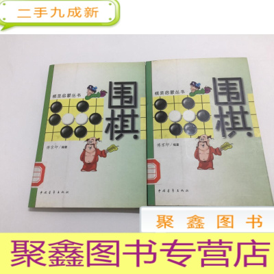 正 九成新棋类启蒙丛书:围棋