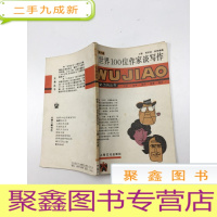 正 九成新世界100位作家谈写作 五角丛书 第六辑