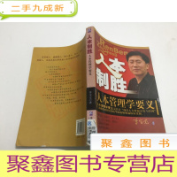 正 九成新人本制胜:人本管理学要义