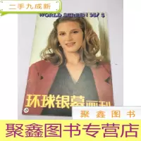 正 九成新环球银幕画刊1995年5期