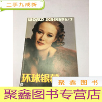 正 九成新环球银幕画刊(1996年7期)