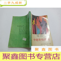 正 九成新中老年性咨询