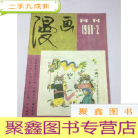 正 九成新漫画月刊(1988年第2期)