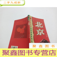 正 九成新红色名城旅游指南系列丛书:北京