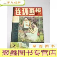 正 九成新连环画报1981年2期
