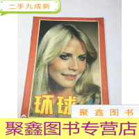 正 九成新环球1985年第4期