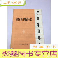 正 九成新手风琴独奏曲:柯尔克孜人民歌唱毛主席