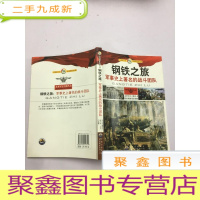 正 九成新钢铁之旅:军事史上的著名战斗团队