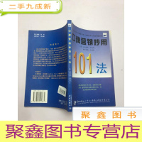 正 九成新口碑营销妙用101法