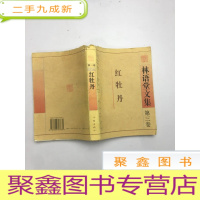 正 九成新红牡丹:林语堂文集第三卷