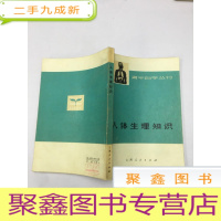 正 九成新青年自学丛书 人体生理知识