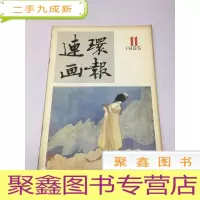 正 九成新连环画报1985年11期
