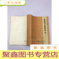 正 九成新简明中国哲学史