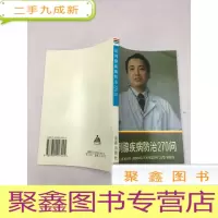 正 九成新前列腺疾病防治270问