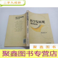 正 九成新科学发展观案例读本