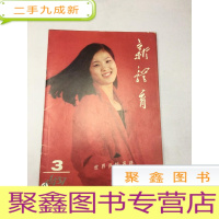 正 九成新新体育1987年第3期