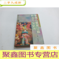 正 九成新家庭儿童常见病防治万宝全书