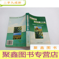 正 九成新中国教育改革发展二十年