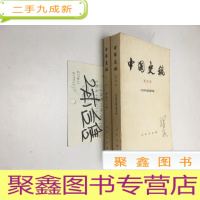 正 九成新中国史稿第三册 第四册 2本合售