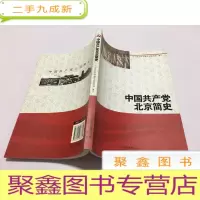 正 九成新中国共产党北京简史