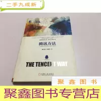 正 九成新腾讯方法:一个市值1500亿美元公司的产品真经 有划线