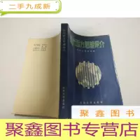 正 九成新现代西方思潮评介