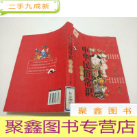 正 九成新中华民俗常识一本通