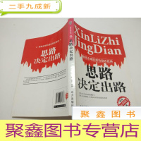 正 九成新思路决定出路
