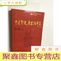 正 九成新中老年健康生活参谋