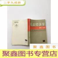 正 九成新政治经济学教材
