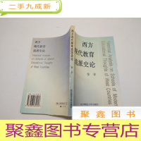 正 九成新西方现代教育流派史论