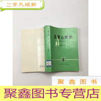 正 九成新儿童心理学 1993年修订版