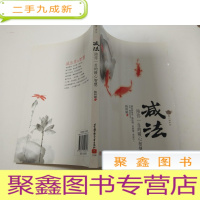 正 九成新陪你一生的暖心智慧:减法 -