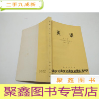 正 九成新英语(1979年重印本 附词汇表)第二册