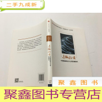 正 九成新寻路征途 中信集团部分子公司发展模式中国道路丛书