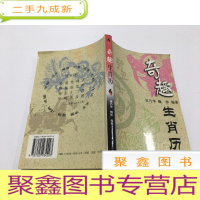 正 九成新奇趣生肖历