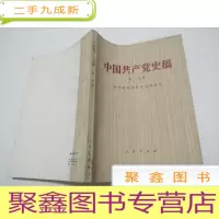 正 九成新中国共产党史稿 分册