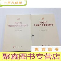 正 九成新新时代全面从严治党知识问答