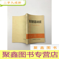 正 九成新房屋建筑基本知识
