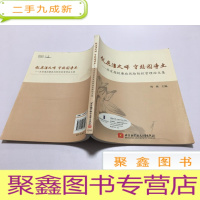 正 九成新做廉洁之师 守校园净土:北京高校廉政风险防控管理论文集