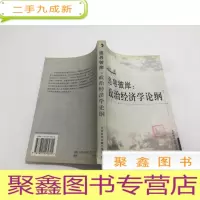 正 九成新追寻彼岸:政治经济学论纲