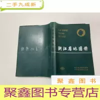 正 九成新浙江省地图册
