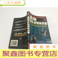正 九成新美国军队的特种兵器: 军事专家揭开的美军兵器内秘