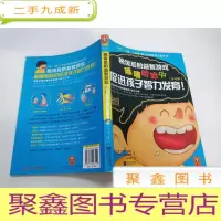 正 九成新晚饭后的益智游戏,嘻嘻哈哈中促进孩子智力发育!:3~6岁