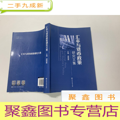 正 九成新汇率与货币政策研究文集